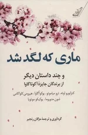 کتاب ماری که لگد شد