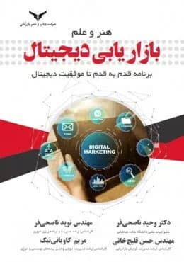 کتاب هنر و علم بازاریابی دیجیتال برنامه قدم به قدم تا موفقیت دیجیتال