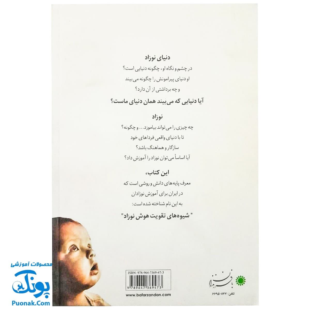 کتاب کودک هوشیار بپروریم (شیوه های تقویت هوش نوزاد) — تصویر ۸