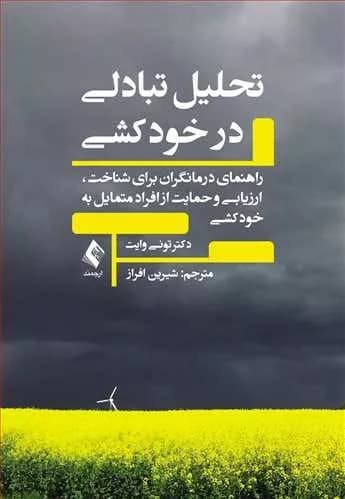 کتاب تحلیل تبادلی در خودکشی راهنمای درمانگران برای شناخت ارزیابی و حمایت از افراد متمایل به خودکشی