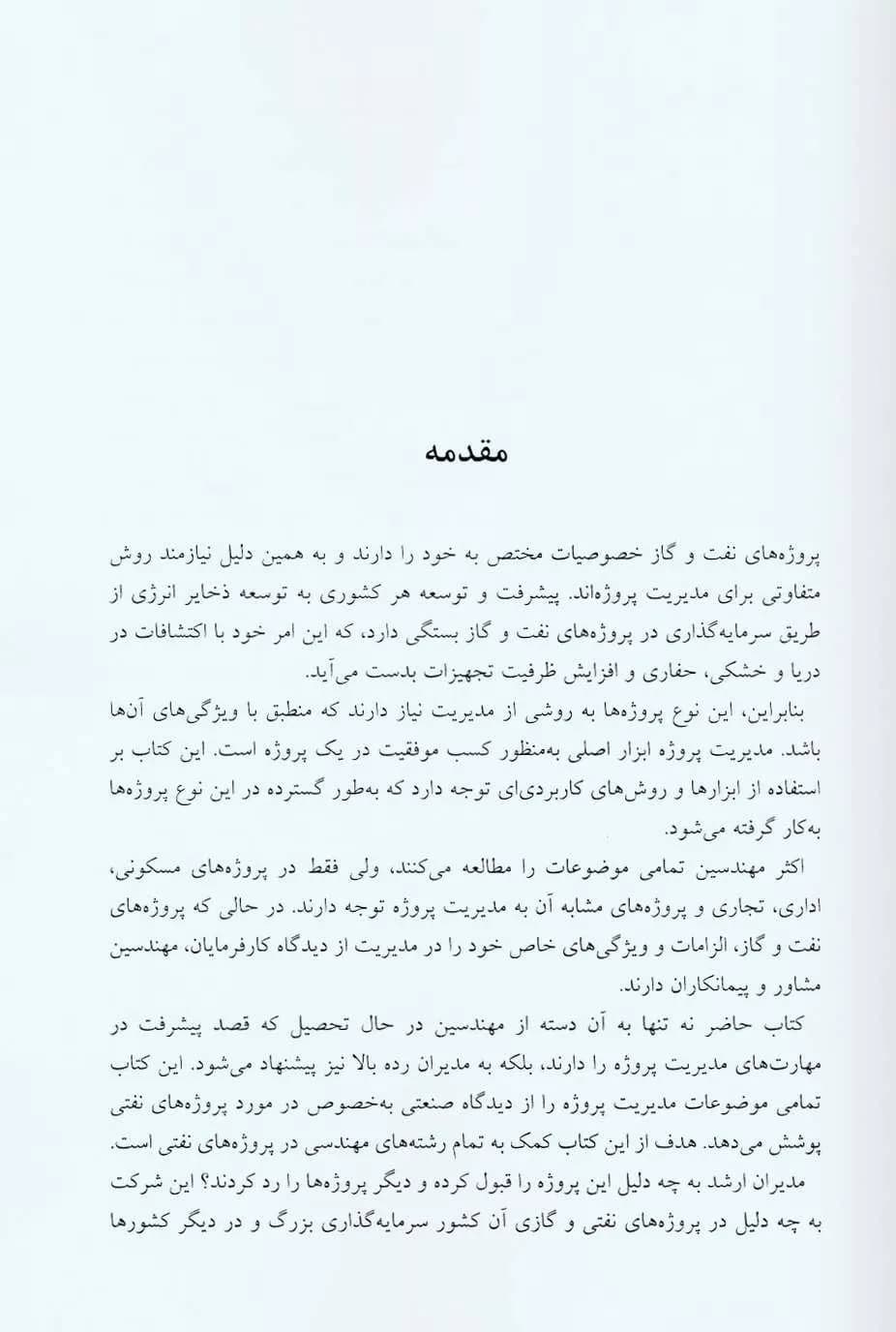 کتاب مدیریت پروژه در صنایع نفت و گاز — تصویر ۴
