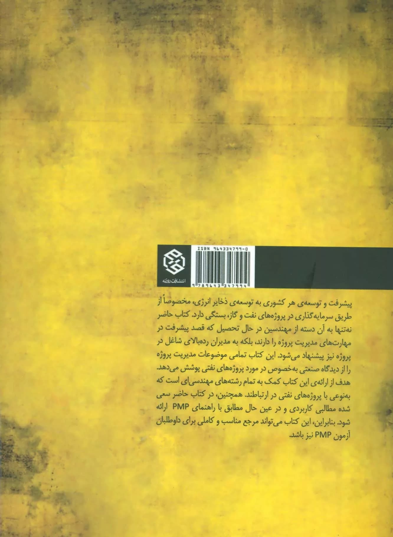 کتاب مدیریت پروژه در صنایع نفت و گاز — تصویر ۲