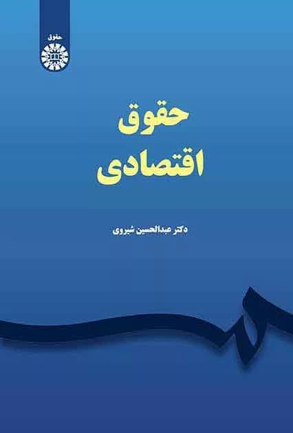 کتاب حقوق اقتصادی کد 2347