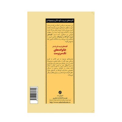 کتاب کلیدهای تربیت فرزند در خانواده‌های تک سرپرست (کلیدهای تربیت کودکان و نوجوانان) — تصویر ۲