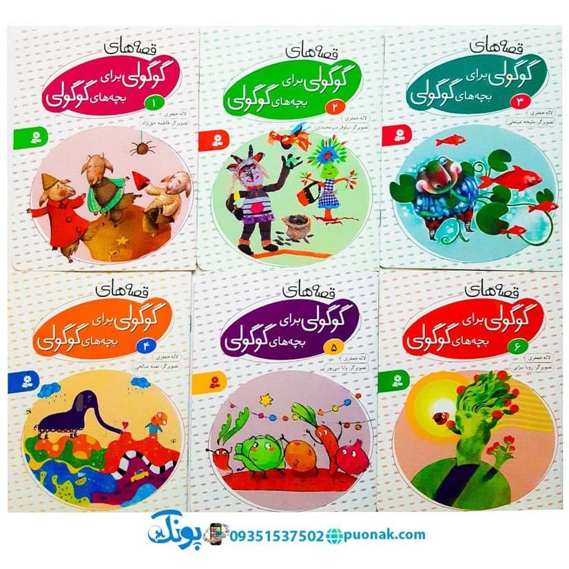 کیف کتاب قصه های گوگولی برای بچه های گوگولی (۱۰ جلدی) — تصویر ۳