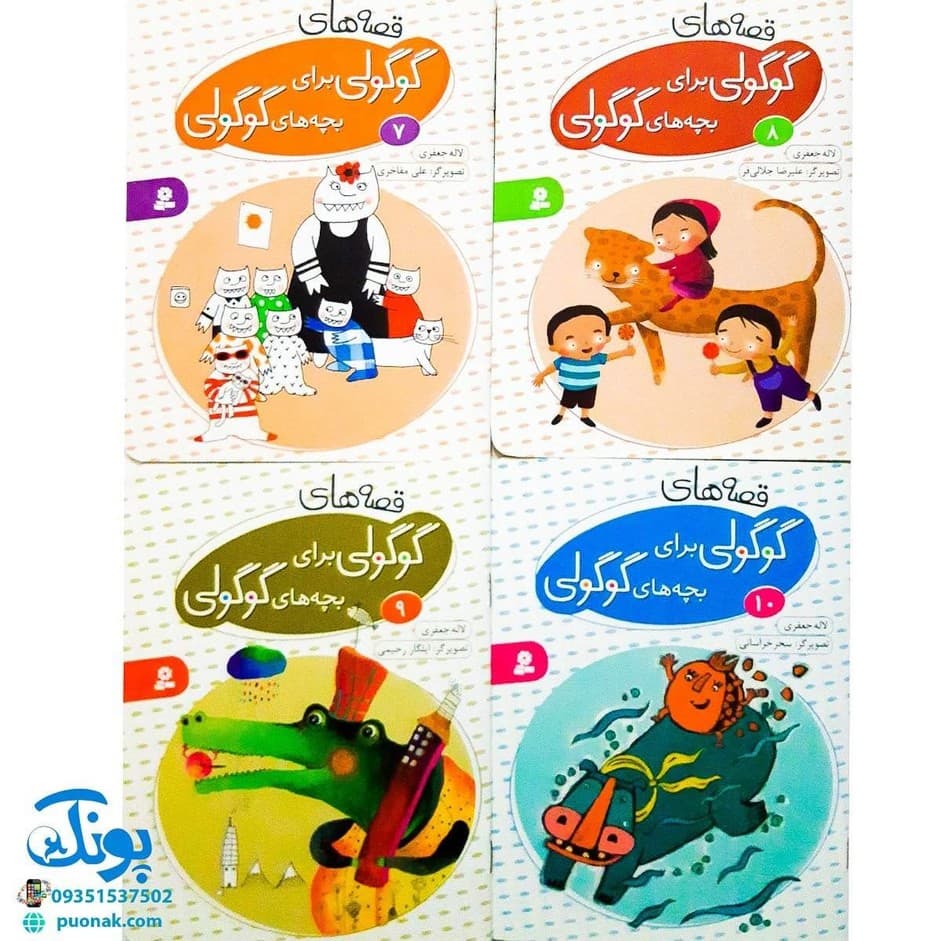 کیف کتاب قصه های گوگولی برای بچه های گوگولی (۱۰ جلدی) — تصویر ۸