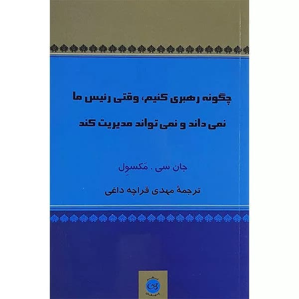 کتاب چگونه رهبری کنیم وقتی رئیس ما نمی داند و نمی تواند مدیریت کند