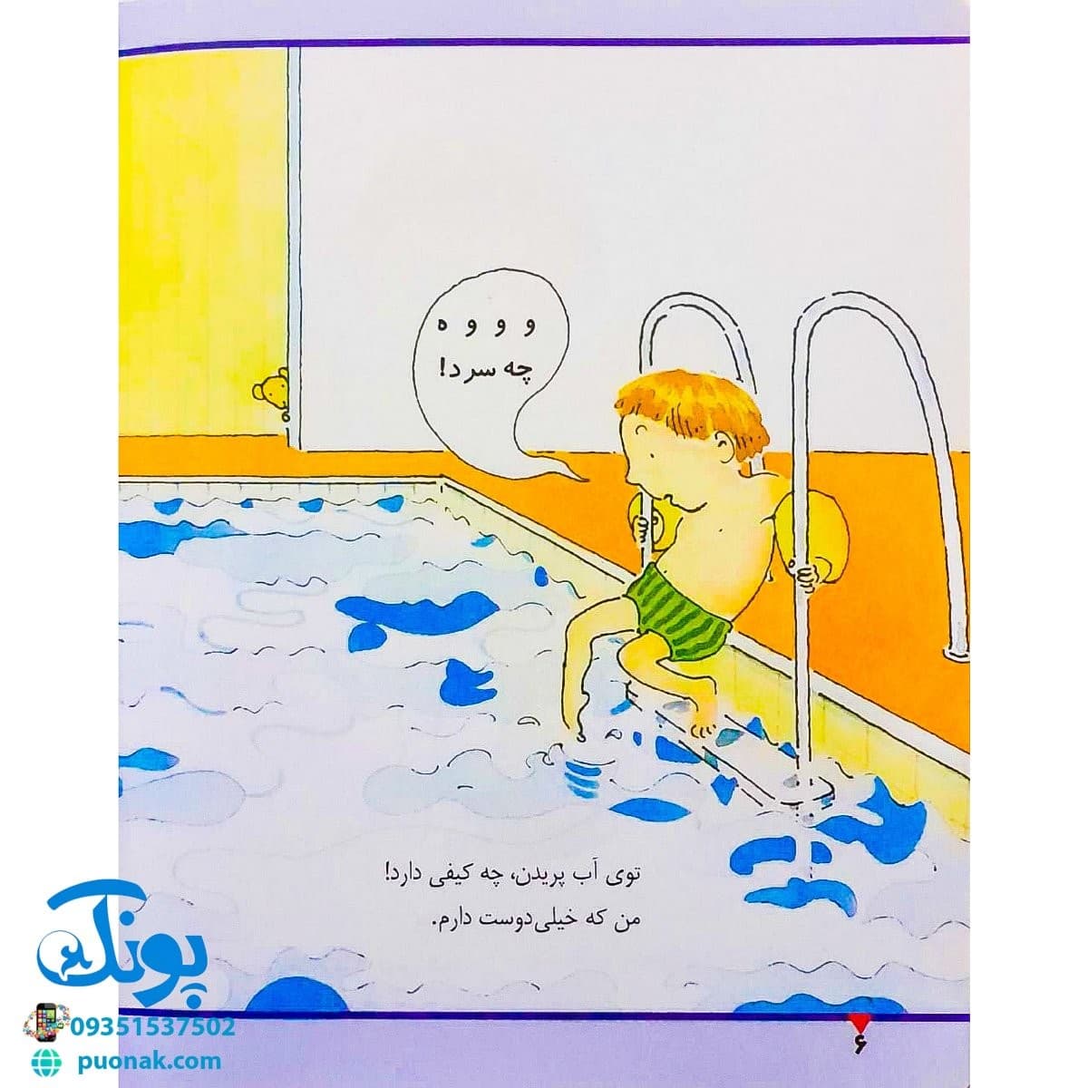 کتاب در استخر شنا (مجموعه اولین تجربه های تو ۳) — تصویر ۴