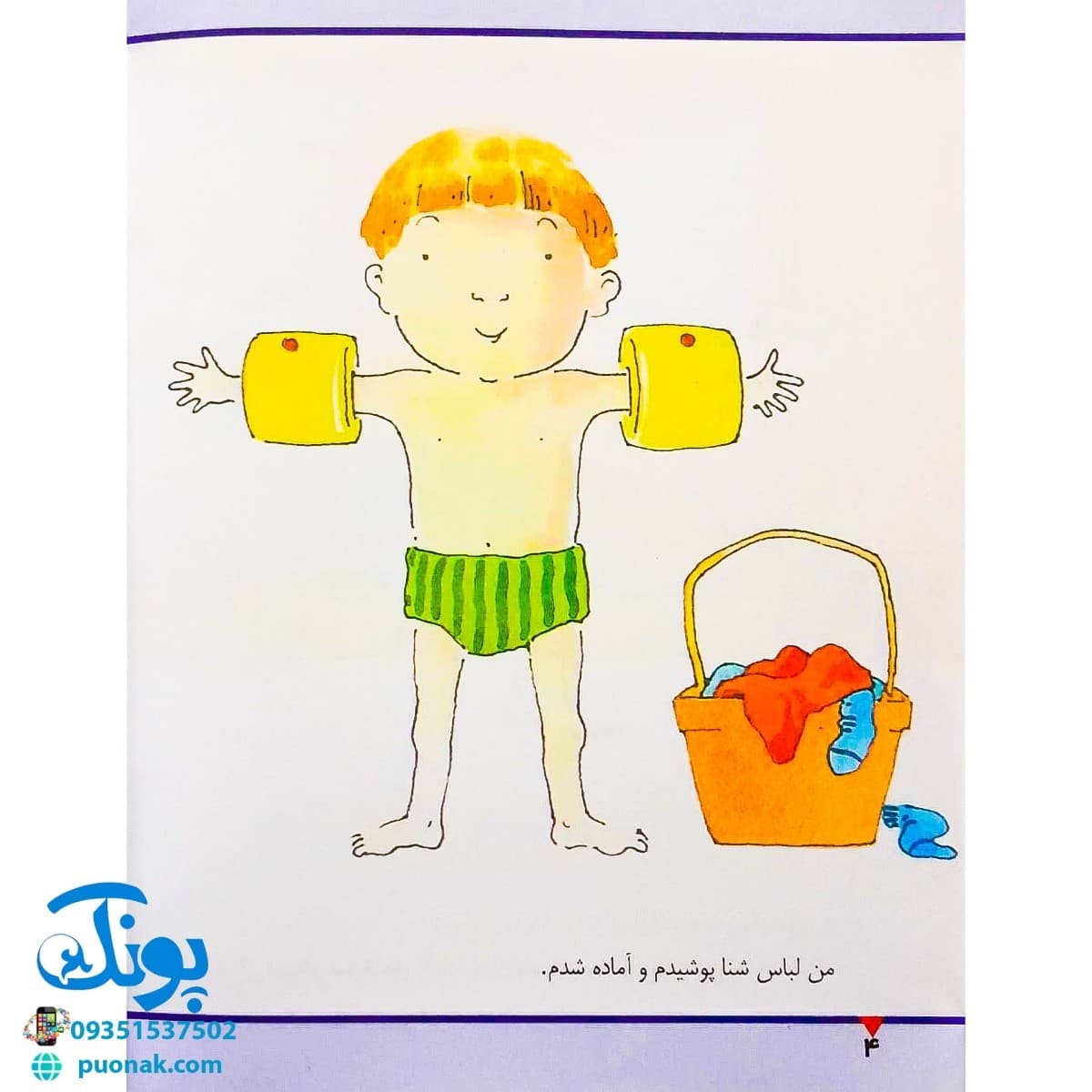کتاب در استخر شنا (مجموعه اولین تجربه های تو ۳) — تصویر ۳