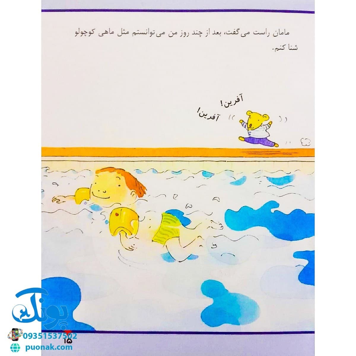 کتاب در استخر شنا (مجموعه اولین تجربه های تو ۳) — تصویر ۷