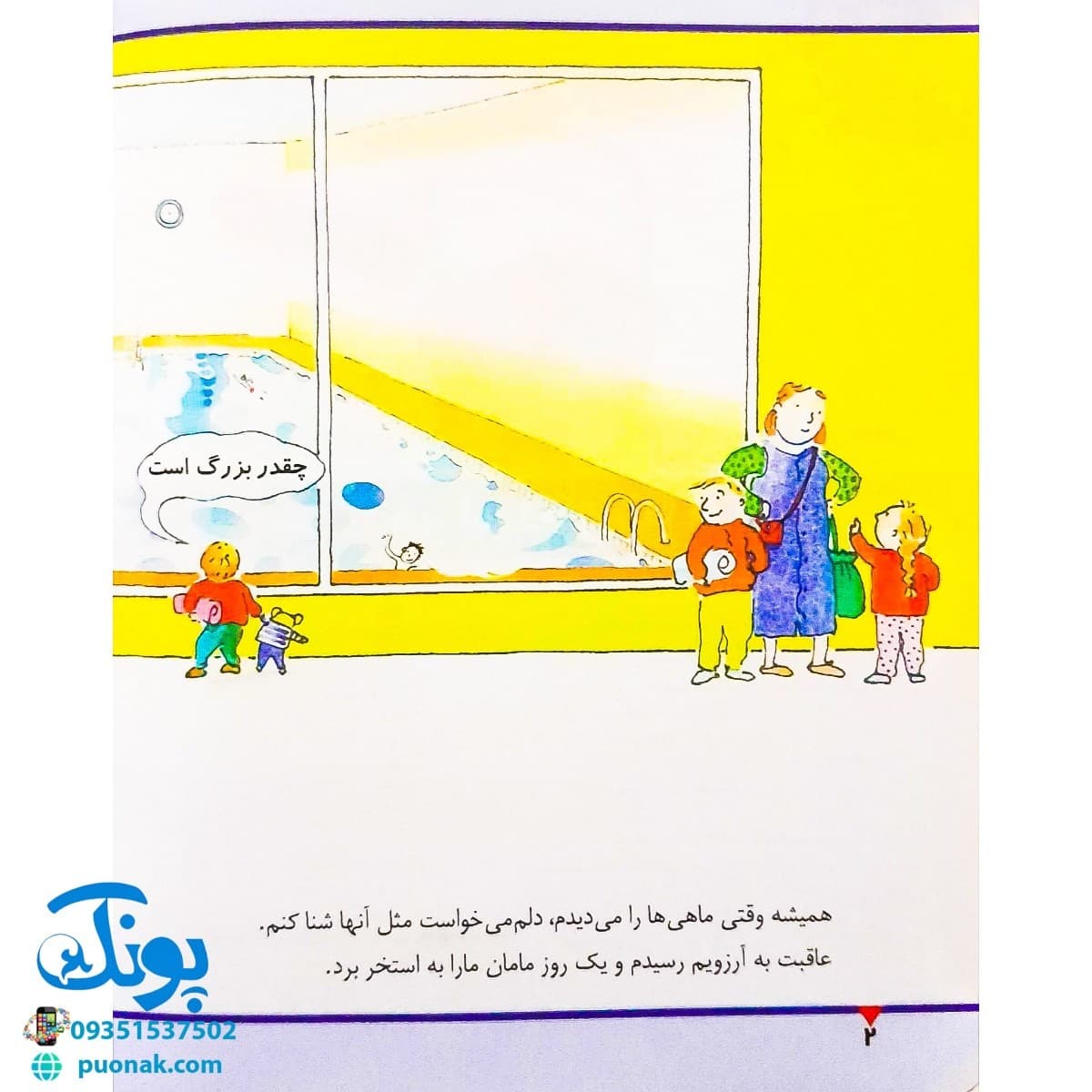کتاب در استخر شنا (مجموعه اولین تجربه های تو ۳) — تصویر ۲
