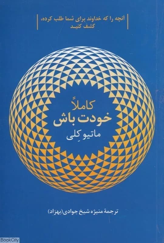 کتاب کاملا خودت باش آنچه را که خداوند برای شما طلب کرده کشف کنید