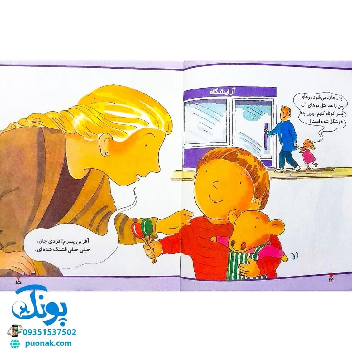 کتاب در آرایشگاه (مجموعه اولین تجربه های تو ۲) — تصویر ۷
