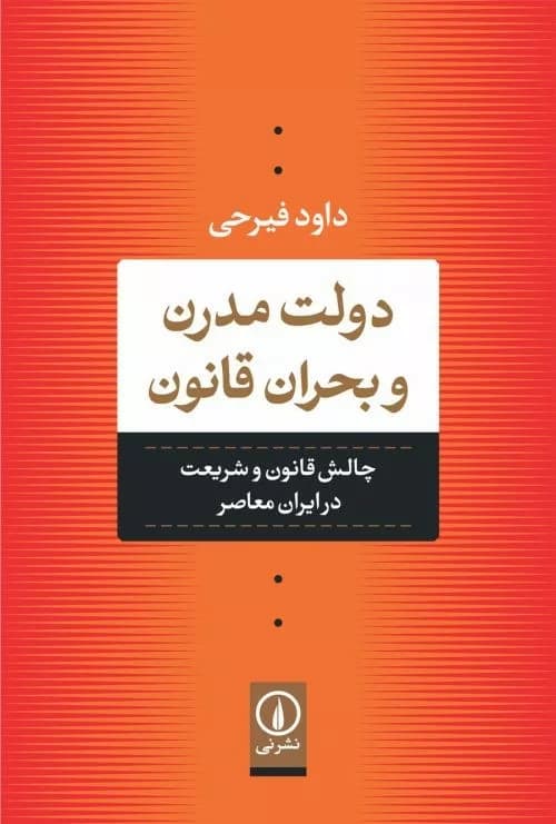 کتاب دولت مدرن و بحران قانون