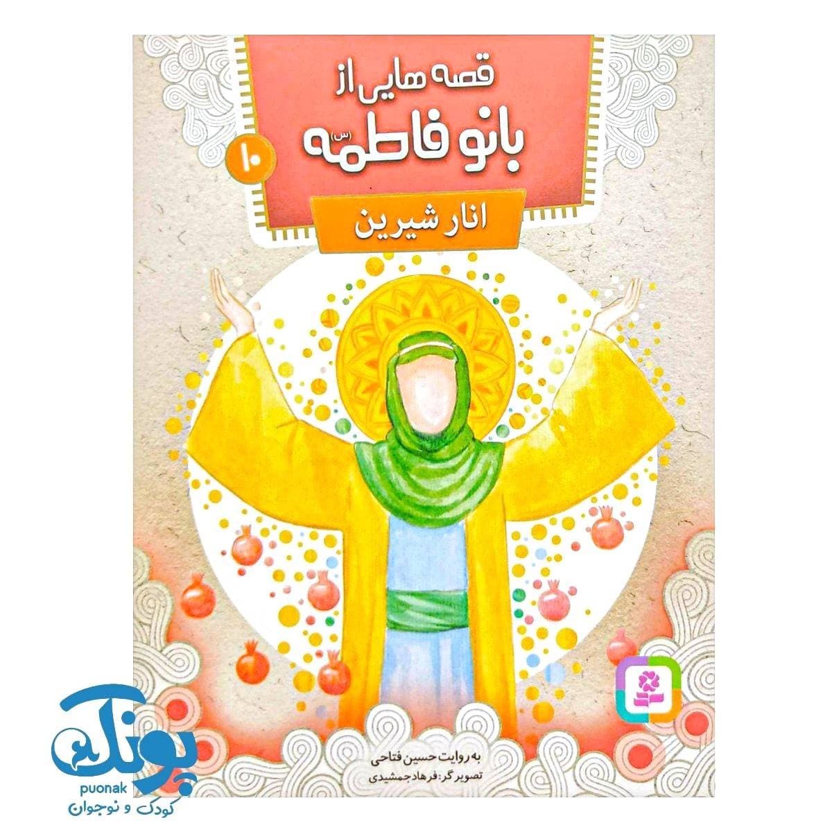 قصههایی از بانو فاطمه (س) ۱۰ : انار شیرین