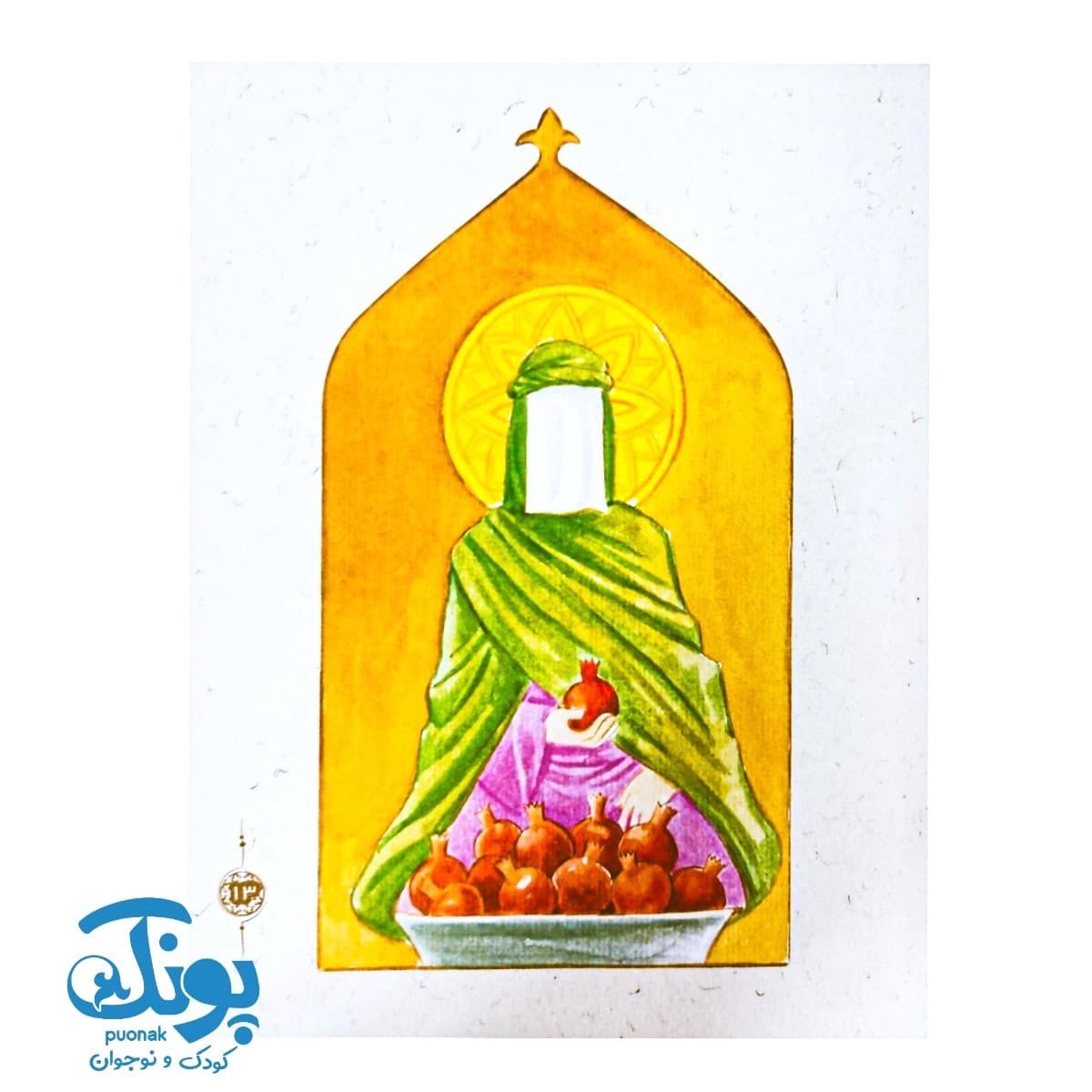 قصه‌هایی از بانو فاطمه (س) ۱۰ : انار شیرین — تصویر ۶