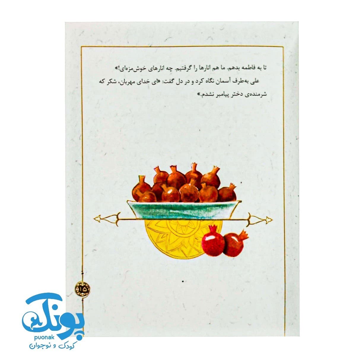 قصه‌هایی از بانو فاطمه (س) ۱۰ : انار شیرین — تصویر ۷