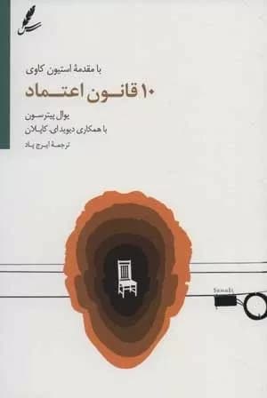 کتاب 10 قانون اعتماد اثر یوال پیترسون،دیوید ای.کاپلان 1404