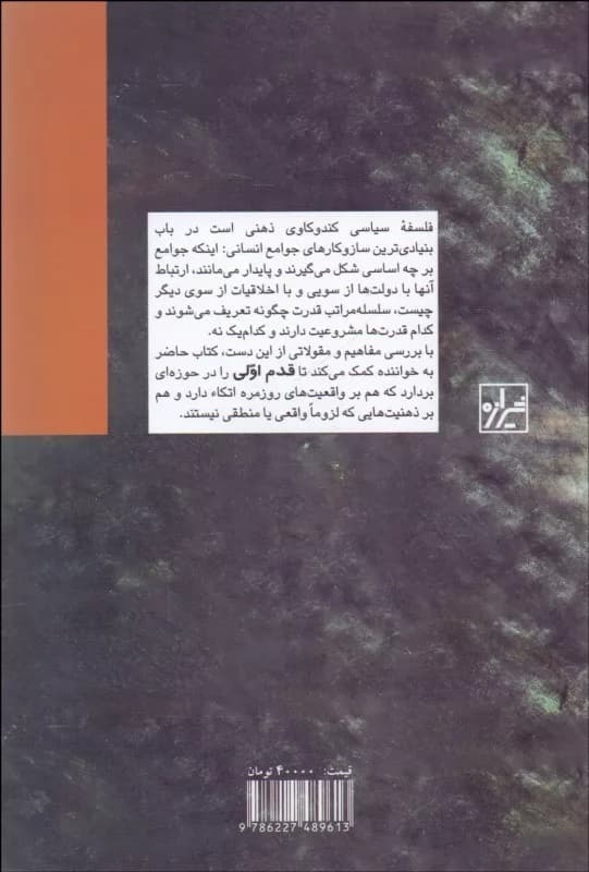 کتاب فلسفه سیاسی قدم اول — تصویر ۲