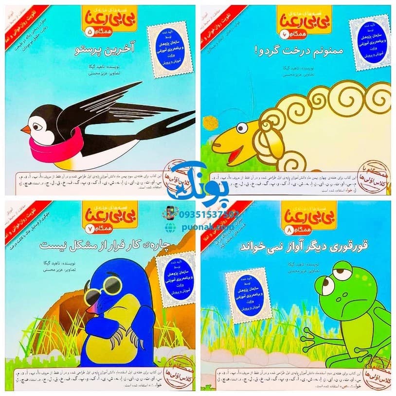 کتاب مجموعه ۱۲ جلدی قصه های بی بی رعنا همگام با کلاس اولی ها (تقویت روان خوانی و املا) — تصویر ۲