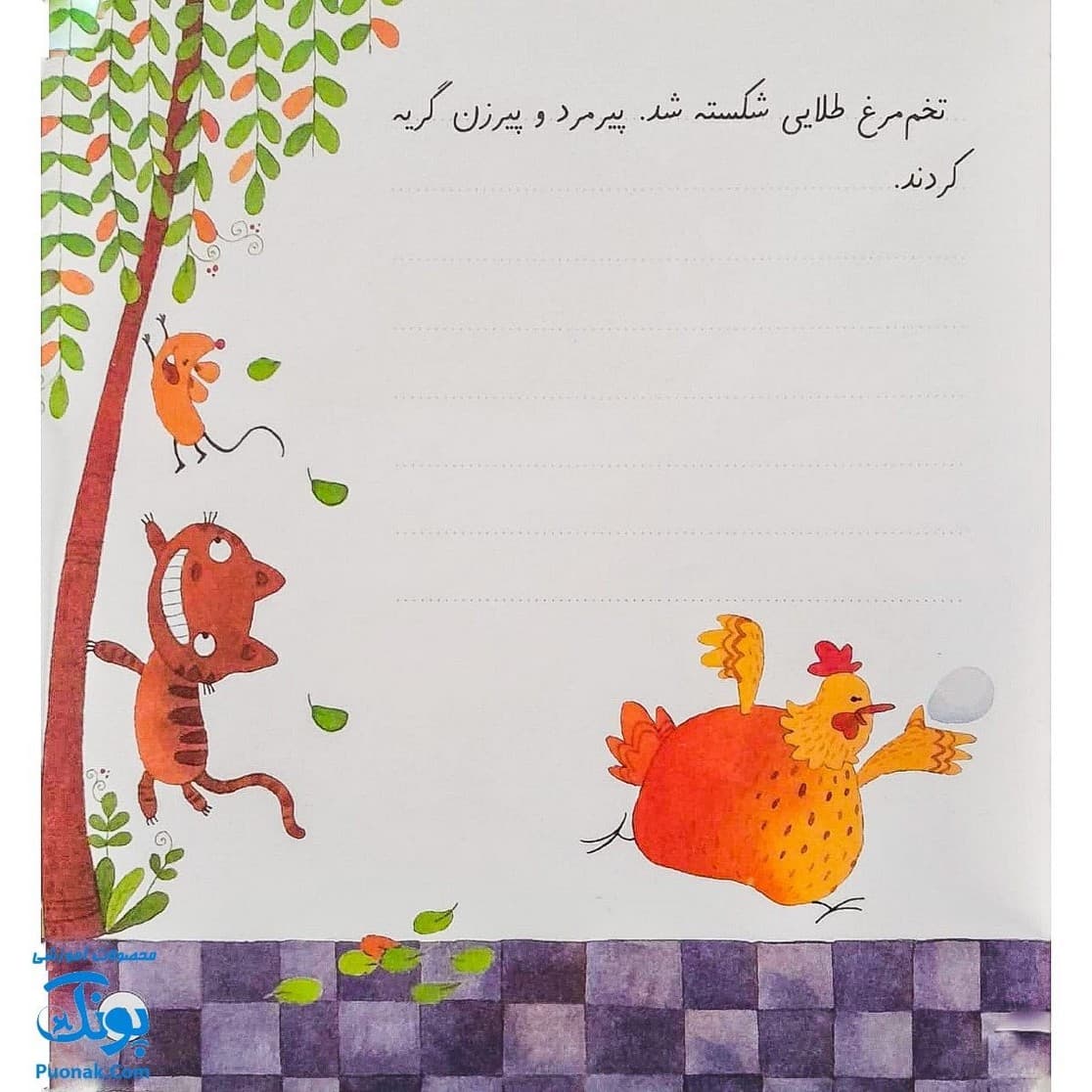 کتاب تخم‌مرغ طلایی (مجموعه‌ی قصه می‌نویسم ۱ آموزش قصه نویسی و تقویت تخیل و نوشتن به کودکان) — تصویر ۴