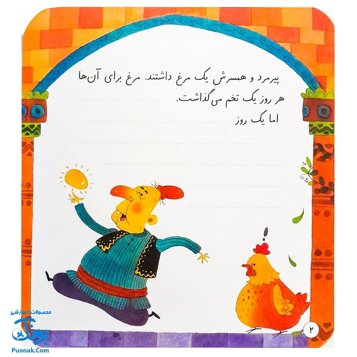 کتاب تخم‌مرغ طلایی (مجموعه‌ی قصه می‌نویسم ۱ آموزش قصه نویسی و تقویت تخیل و نوشتن به کودکان) — تصویر ۲