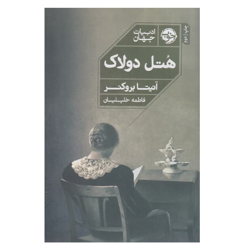 کتاب هتل دولاک — تصویر ۲