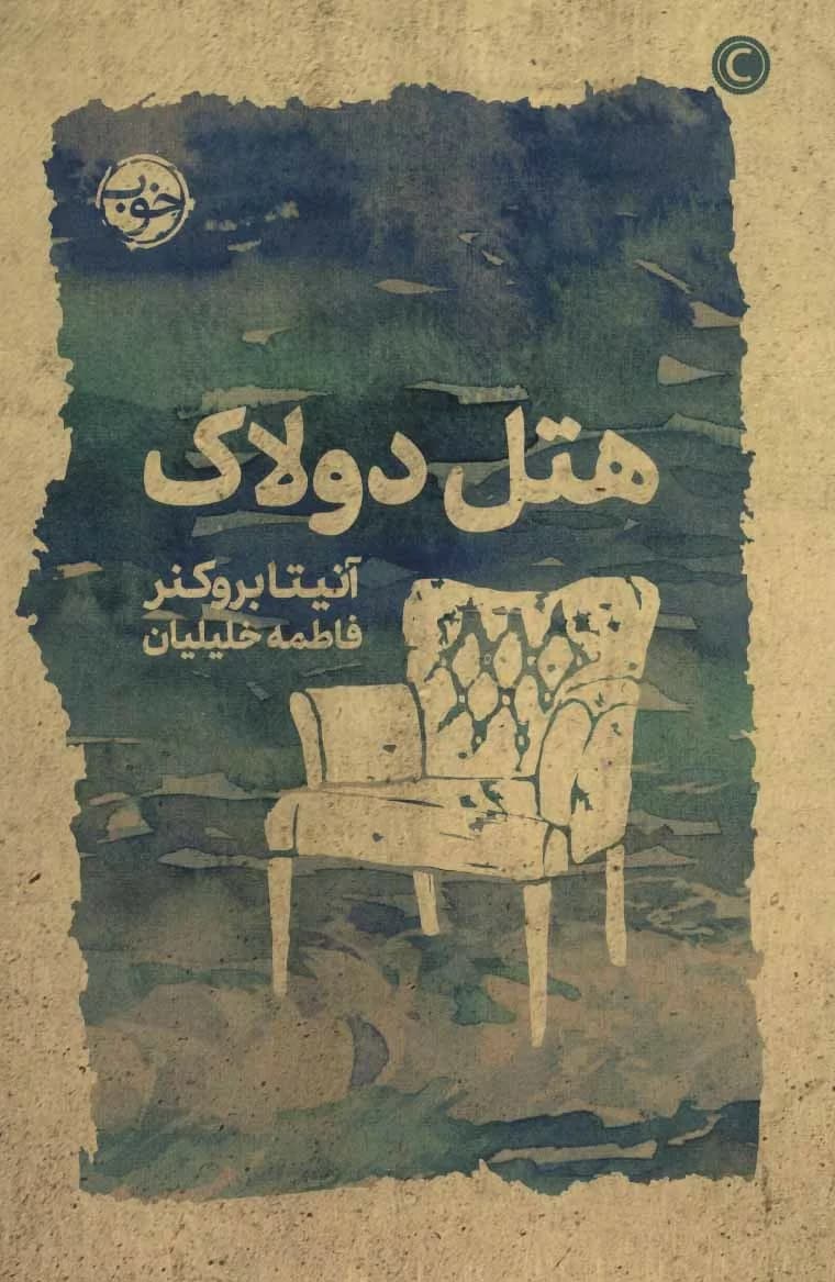 کتاب هتل دولاک
