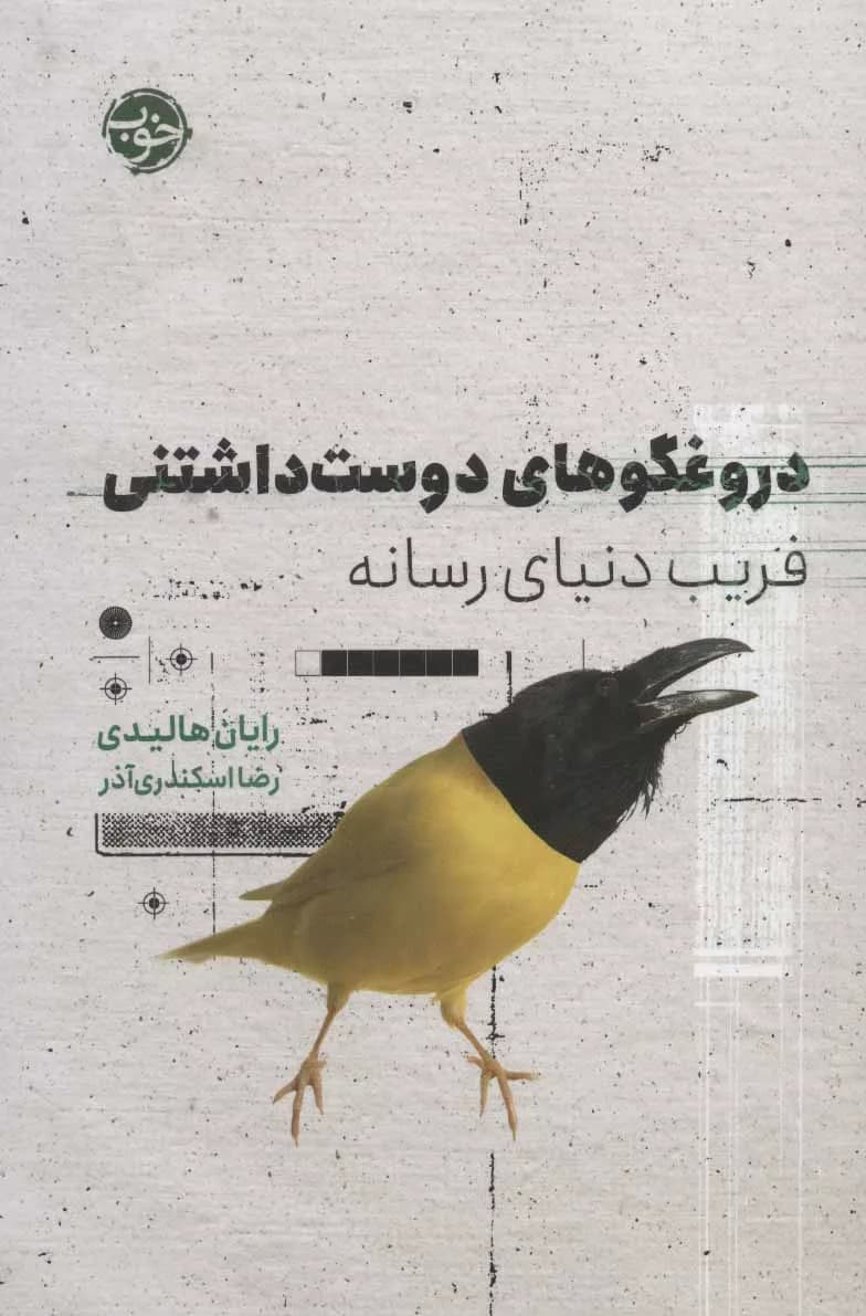 کتاب دروغگوهای دوست داشتنی فریب دنیای رسانه