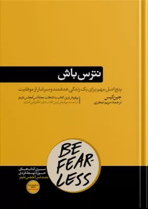 کتاب نترس باش پنج اصل مهم برای یک زندگی هدفمند و سرشار از موفقیت