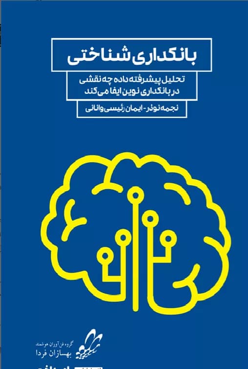 کتاب بانکداری شناختی