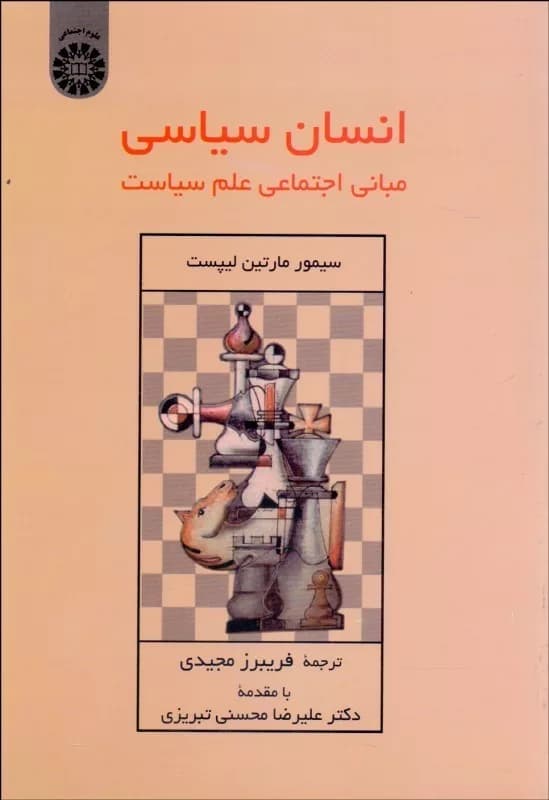 کتاب انسان سیاسی مبانی اجتماعی علم سیاست کد 2405