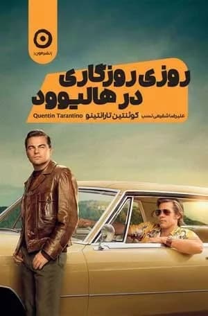 کتاب روزی روزگاری در هالیوود اثر کوئنتین تارانتینو 1404