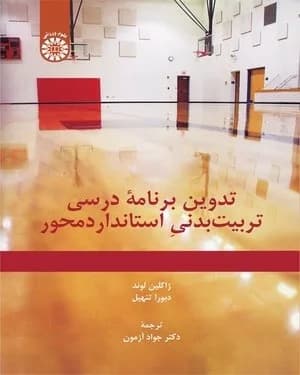کتاب تدوین برنامه درسی تربیت بدنی استاندارد محور کد 2360