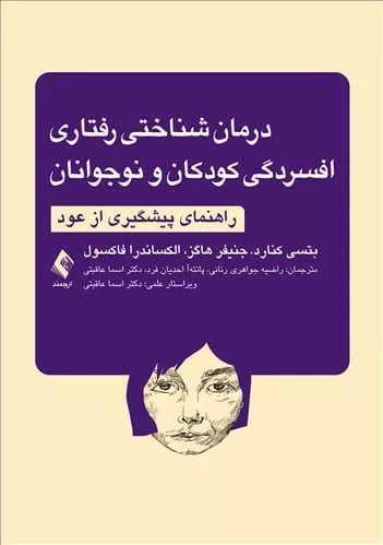 کتاب درمان شناختی رفتاری افسردگی کودکان و نوجوانان راهنمای پیشگیری از عود