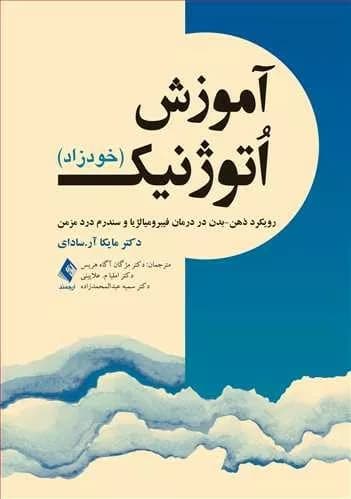 کتاب آموزش اتوژنیک