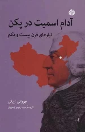 کتاب آدام اسمیت در پکن