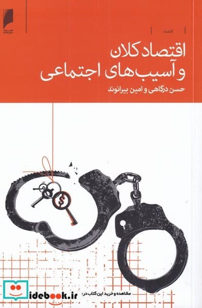 کتاب اقتصاد کلان و آسیب های اجتماعی — تصویر ۲