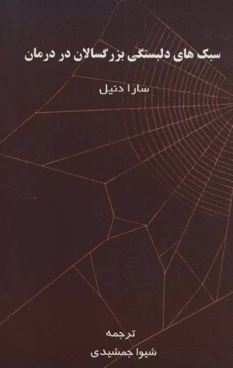 کتاب سبک های دلبستگی بزرگسالان در درمان