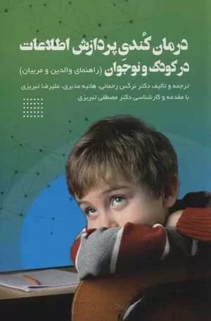 کتاب درمان کندی پردازش اطلاعات در کودک و نوجوان راهنمای والدین و مربیان