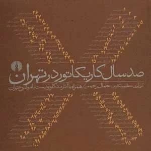 کتاب صد سال کاریکاتور در تهران
