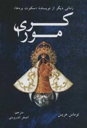 کتاب کری مورا