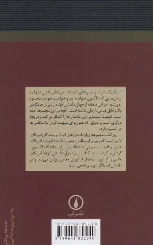 کتاب داستان های کوتاه آمریکای لاتین — تصویر ۲