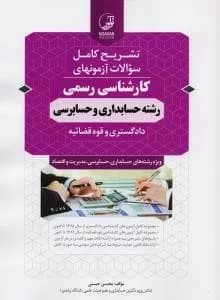 کتاب تشریح کامل سوالات آزمون های کارشناسی رسمی رشته حسابداری و حسابرسی دادگستری و قوه قضائیه