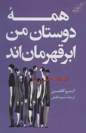 کتاب همه دوستان من ابر قهرمانند