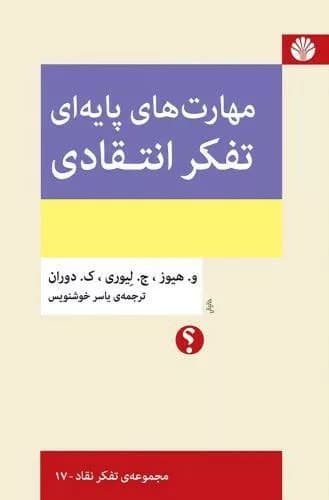 کتاب مهارت های پایه ای تفکر انتقادی
