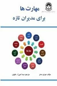 کتاب مهارت ها برای مدیران تازه