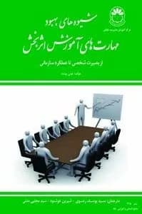 کتاب شیوه های بهبود مهارت های آموزش اثربخش