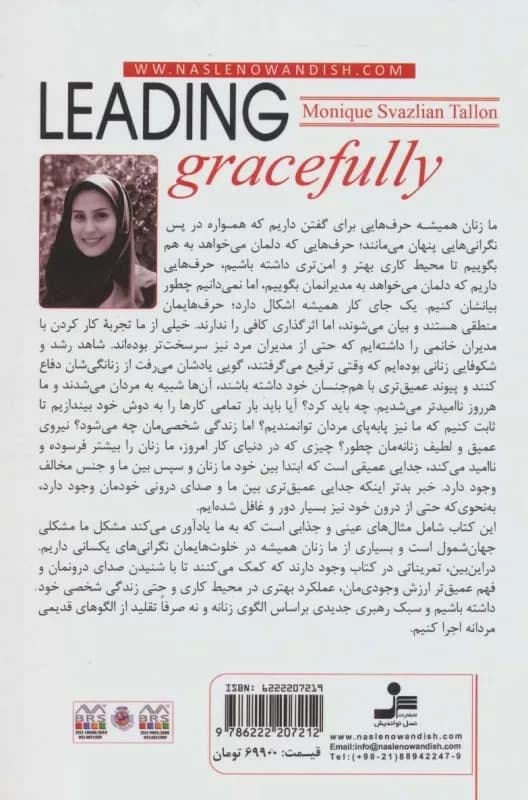 کتاب صدای درون رهبران فرزانه راهنمای زنان برای آنکه رهبرانی مطمئن موثر و معتمد باشند — تصویر ۲