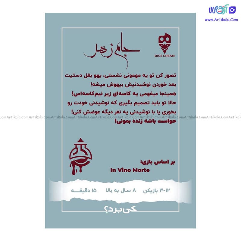 بازی فکری جام زهر IN VINO MORTE — تصویر ۲